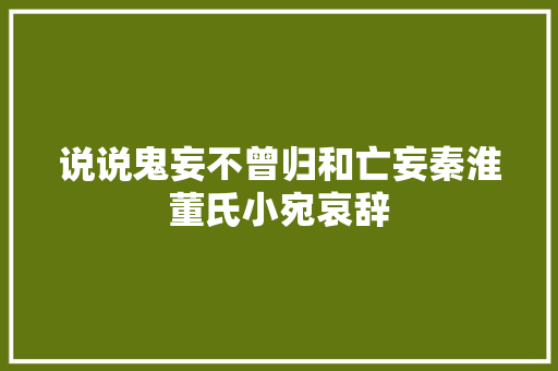 说说鬼妄不曾归和亡妄秦淮董氏小宛哀辞