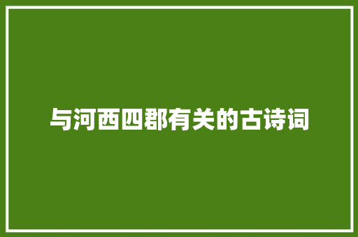 与河西四郡有关的古诗词