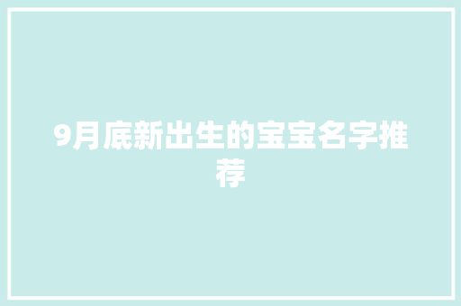 9月底新出生的宝宝名字推荐