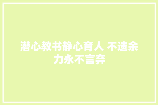 潜心教书静心育人 不遗余力永不言弃