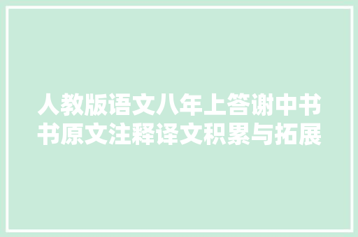 人教版语文八年上答谢中书书原文注释译文积累与拓展