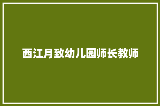 西江月致幼儿园师长教师