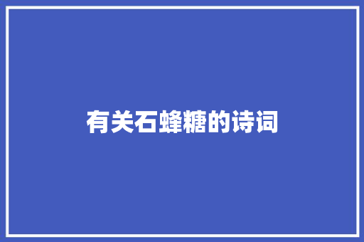 有关石蜂糖的诗词 有关石蜂糖的诗词