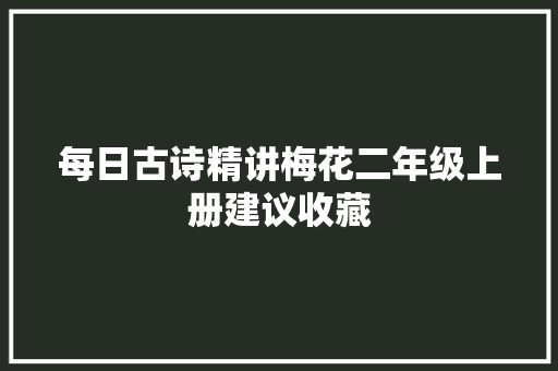 每日古诗精讲梅花二年级上册建议收藏