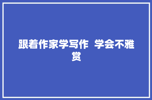 跟着作家学写作  学会不雅赏