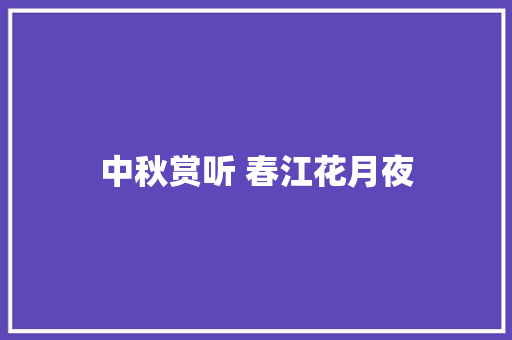 中秋赏听 春江花月夜