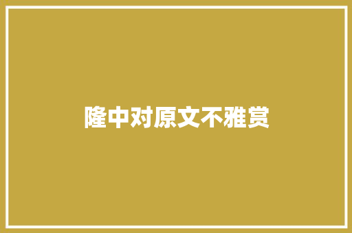 隆中对原文不雅赏