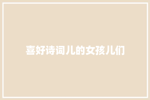 喜好诗词儿的女孩儿们