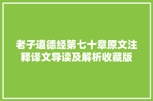老子道德经第七十章原文注释译文导读及解析收藏版