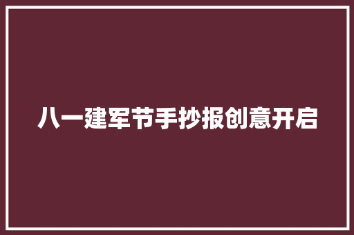 八一建军节手抄报创意开启