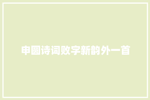 申圆诗词败字新韵外一首