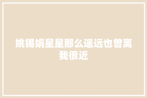 姚锡娟星星那么遥远也曾离我很近