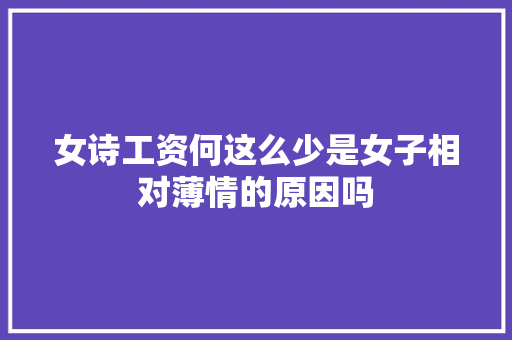 女诗工资何这么少是女子相对薄情的原因吗