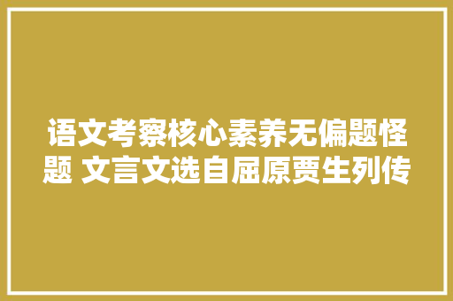 语文考察核心素养无偏题怪题 文言文选自屈原贾生列传难度适中