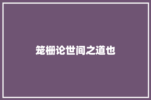 笼栅论世间之道也 笼栅论世间之道也