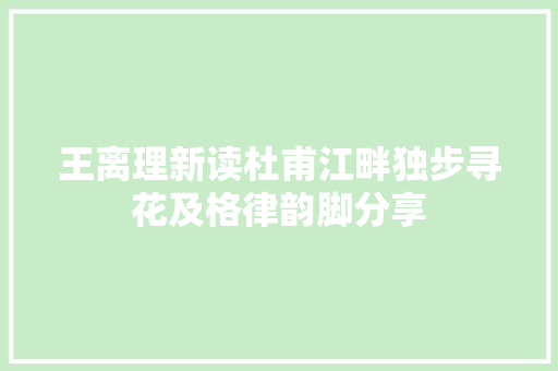 王离理新读杜甫江畔独步寻花及格律韵脚分享