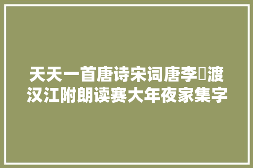 天天一首唐诗宋词唐李頻渡汉江附朗读赛大年夜家集字帖