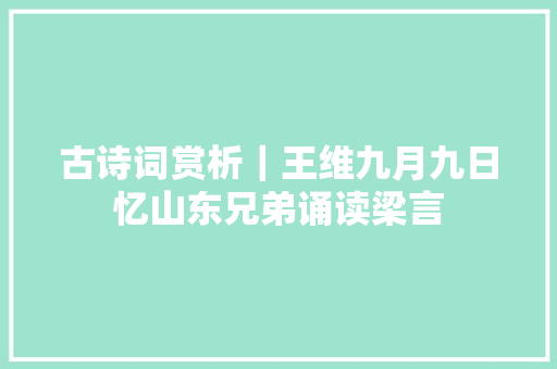 古诗词赏析｜王维九月九日忆山东兄弟诵读梁言