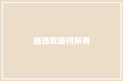 临猗双塔何所有