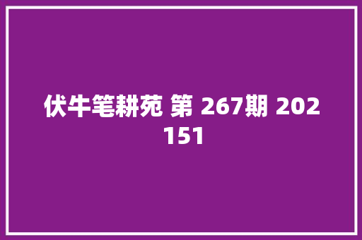 伏牛笔耕苑 第 267期 202151