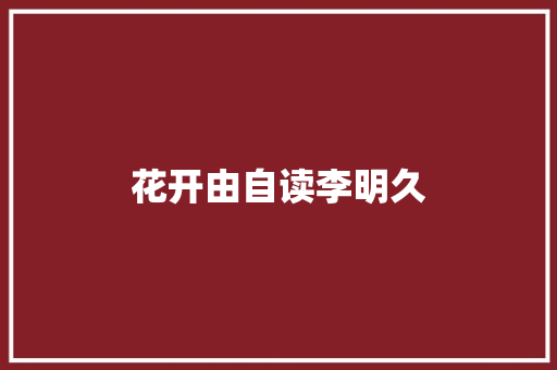 花开由自读李明久