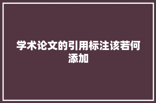 学术论文的引用标注该若何添加