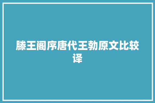 滕王阁序唐代王勃原文比较译