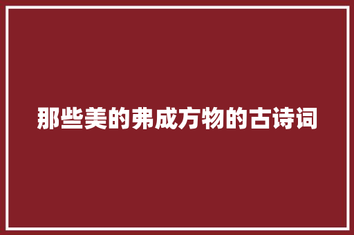 那些美的弗成方物的古诗词