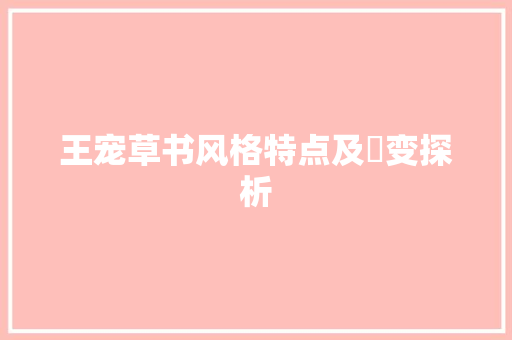 王宠草书风格特点及邅变探析