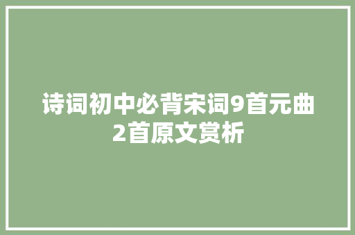 诗词初中必背宋词9首元曲2首原文赏析