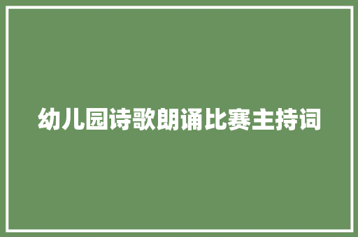 幼儿园诗歌朗诵比赛主持词