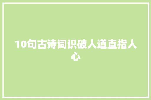 10句古诗词识破人道直指人心