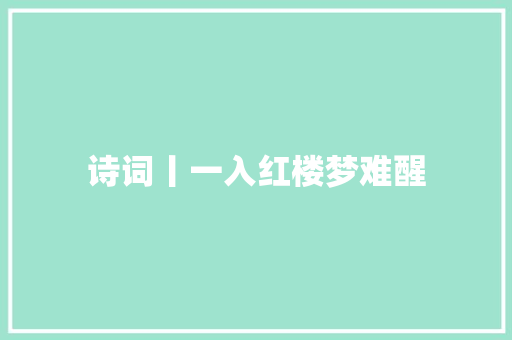 诗词丨一入红楼梦难醒