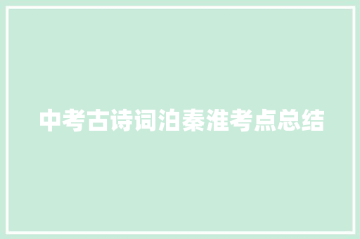 中考古诗词泊秦淮考点总结