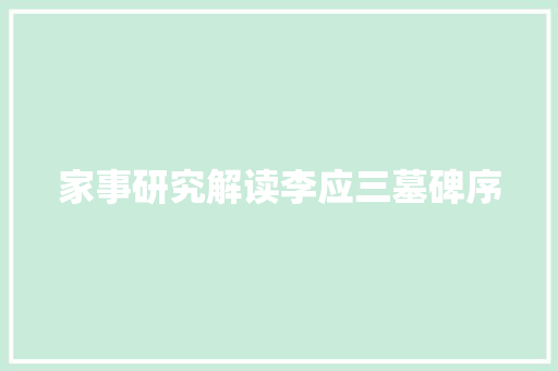 家事研究解读李应三墓碑序
