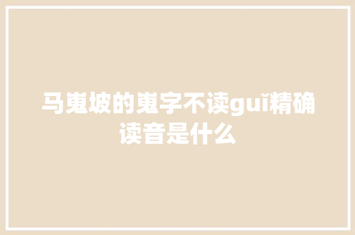 马嵬坡的嵬字不读guǐ精确读音是什么