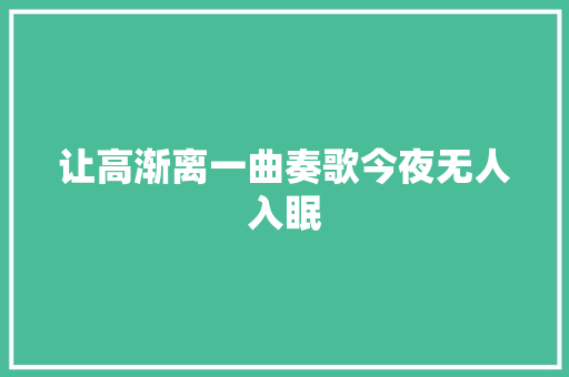 让高渐离一曲奏歌今夜无人入眠