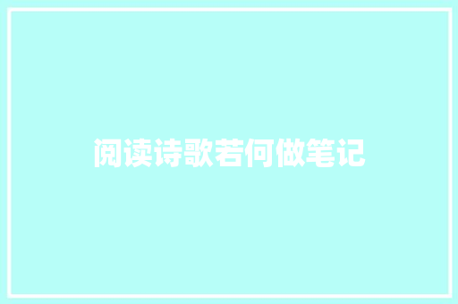 阅读诗歌若何做笔记