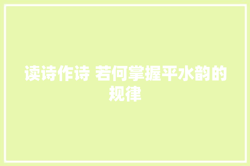 读诗作诗 若何掌握平水韵的规律