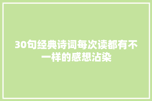 30句经典诗词每次读都有不一样的感想沾染