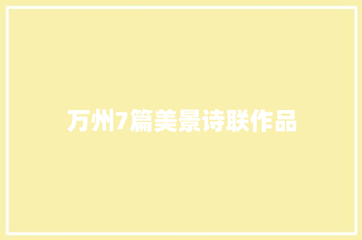 万州7篇美景诗联作品
