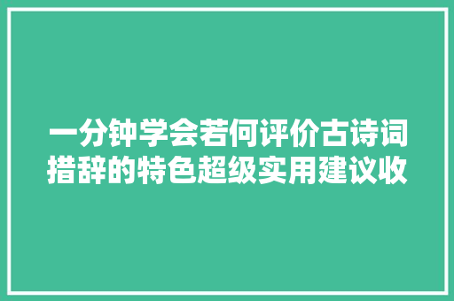 一分钟学会若何评价古诗词措辞的特色超级实用建议收藏
