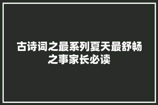 古诗词之最系列夏天最舒畅之事家长必读