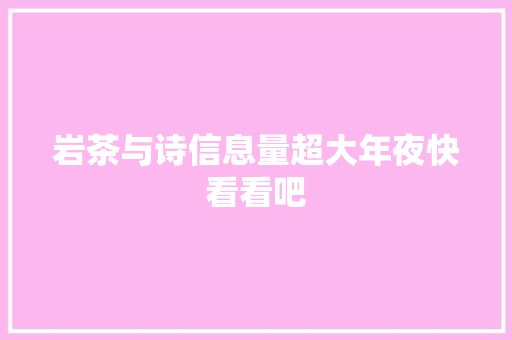 岩茶与诗信息量超大年夜快看看吧
