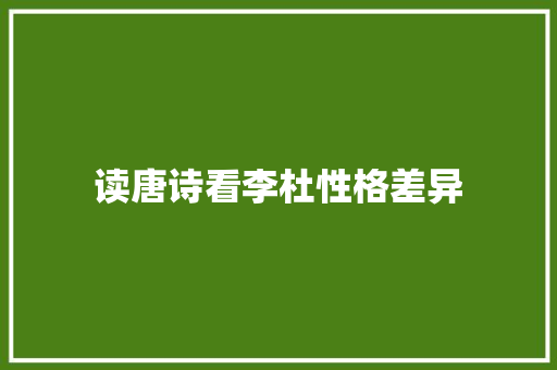 读唐诗看李杜性格差异