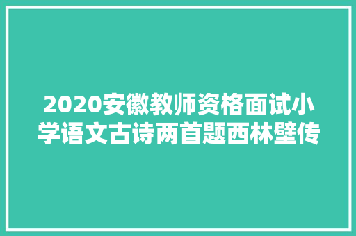 2020安徽教师资格面试小学语文古诗两首题西林壁传授教化设计