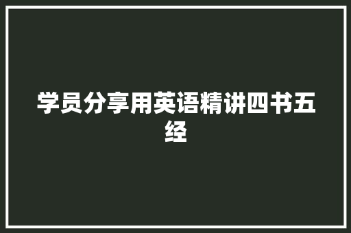 学员分享用英语精讲四书五经