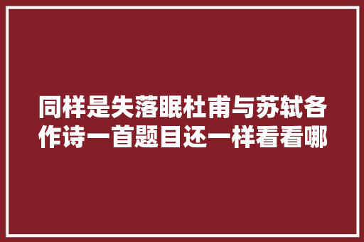 同样是失落眠杜甫与苏轼各作诗一首题目还一样看看哪个更高明