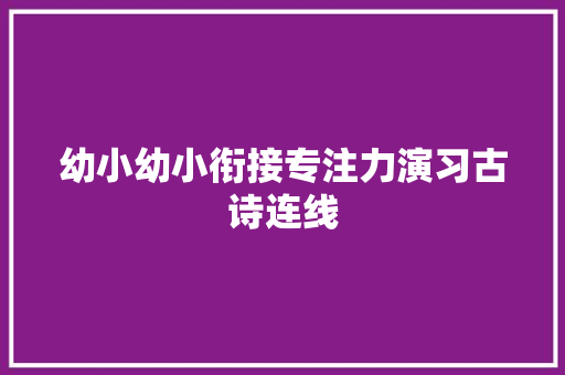 幼小幼小衔接专注力演习古诗连线