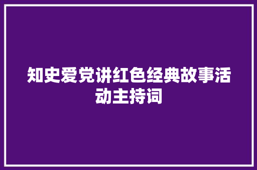知史爱党讲红色经典故事活动主持词